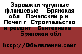 Задвижки чугунные фланцевые  - Брянская обл., Почепский р-н, Почеп г. Строительство и ремонт » Сантехника   . Брянская обл.